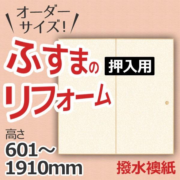 ふすま 襖 押入タイプ 特注サイズ オーダーメイド 引戸 引き戸 建具 角兵衛シリーズ 撥水襖紙 高さ601 1910mm 和風 襖 障子 交換 リフォーム Diy Sf Kbb Oshil Ha リフォームおたすけdiy 通販 Yahoo ショッピング