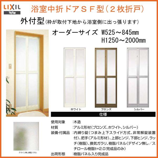 LIXIL オーダーサイズ浴室2枚折戸ドア 枠付 SF型 外付型 樹脂 LIXIL オーダーサイズ浴室2枚折戸ドア 枠付 SF型 外付型 樹脂