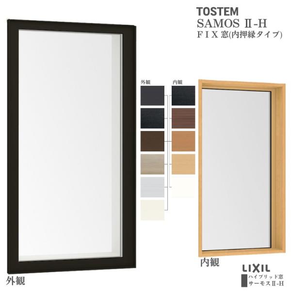 サーモスII-H FIX窓(内押縁タイプ) 119023 サーモス2-H 窓タイプ