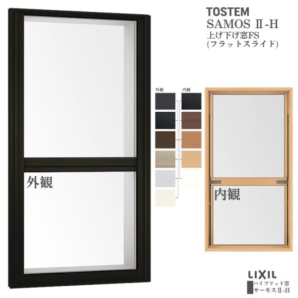 サーモスII-H 上げ下げ窓FS(フラットスライド) 06009 サーモス2