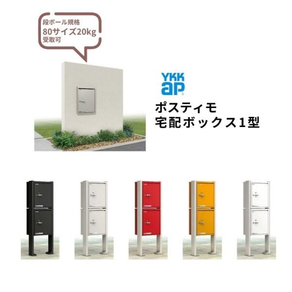 YKK AP ポスティモ 宅配ボックス1型 受取可能寸法:W290*D230*H330mm