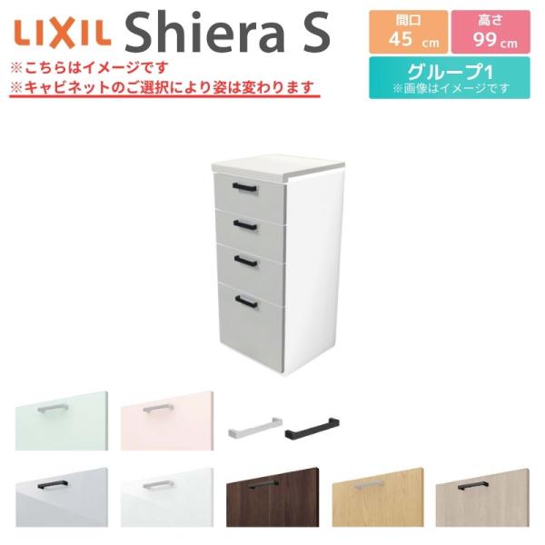シエラ シエラS ハイフロアキャビネット 間口45cm(R/L) カウンター高さ