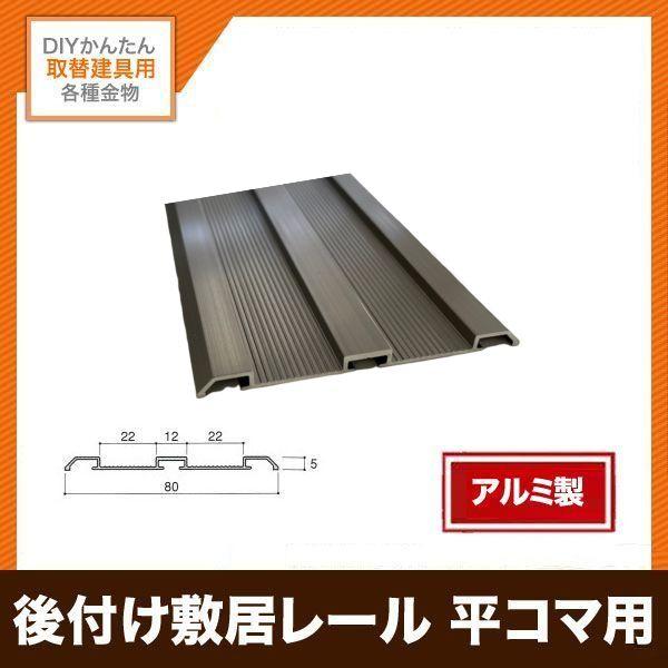 後付けアルミ敷居レール 平コマ、調整スベリ用 L2000ミリ 扉厚29 後付けアルミ敷居レール 平コマ、調整スベリ用 L2000ミリ 扉厚29