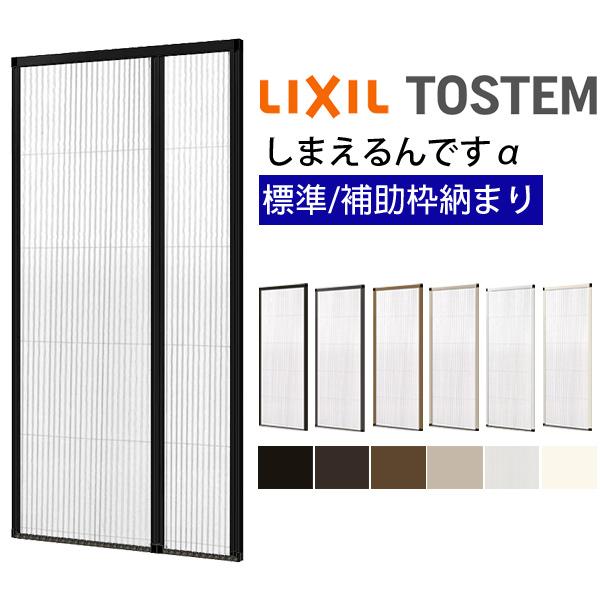 LIXIL 網戸 後付用 しまえるんですα 144194〜144206 巾Aw1440×高