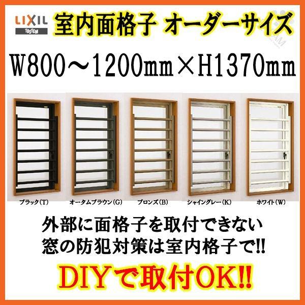 LIXIL（リクシル） 室内面格子 W800〜1200×H1370mm オーダーサイズ 