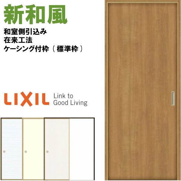 ラシッサ 新和風 戸襖引き戸 片引戸 ケーシング付枠 標準枠 在来 ラシッサ 新和風 戸襖引き戸 片引戸 ケーシング付枠 標準枠 在来