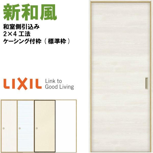 ラシッサ 新和風 戸襖引き戸 片引戸 ケーシング付枠 標準枠 2×4 ラシッサ 新和風 戸襖引き戸 片引戸 ケーシング付枠 標準枠 2×4