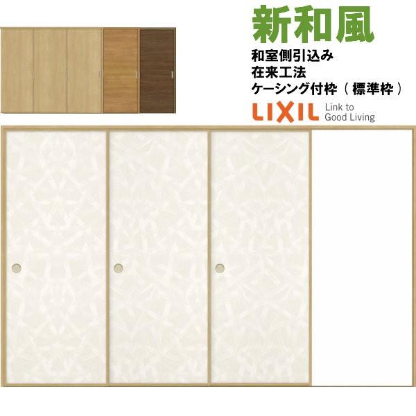 ラシッサ 新和風 戸襖引き戸 片引戸3枚建 ケーシング付枠 標準枠 ラシッサ 新和風 戸襖引き戸 片引戸3枚建 ケーシング付枠 標準枠