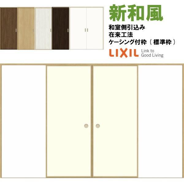 ラシッサ 新和風 戸襖引き戸 引分け戸 ケーシング付枠 標準枠 在 ラシッサ 新和風 戸襖引き戸 引分け戸 ケーシング付枠 標準枠 在