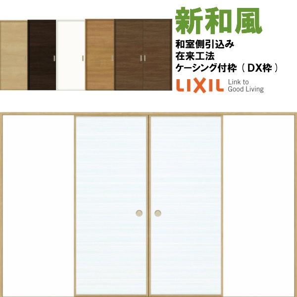 ラシッサ 新和風 戸襖引き戸 引分け戸 ケーシング付枠 DX枠 在来 ラシッサ 新和風 戸襖引き戸 引分け戸 ケーシング付枠 DX枠 在来