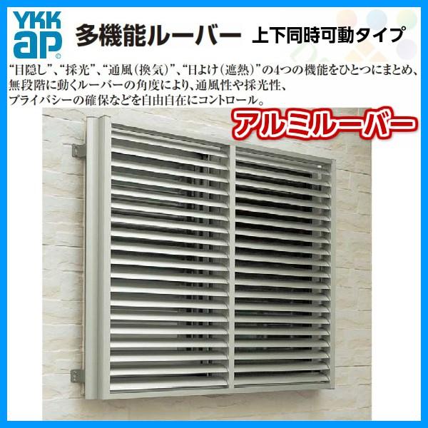 YKK AP 多機能ルーバー 16513 W1740×H1400mm アルミルーバー YKK AP 多機能ルーバー 16513 W1740×H1400mm アルミルーバー