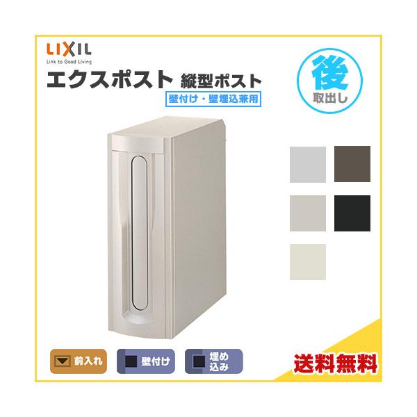 LIXIL エクスポスト 縦型ポスト 壁付け・壁埋込兼用 前入れ・後 LIXIL エクスポスト 縦型ポスト 壁付け・壁埋込兼用 前入れ・後