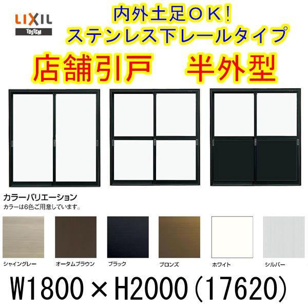 LIXIL 店舗引き戸 半外型 17620 W1800×H2000mm ランマなし 2枚建 LIXIL 店舗引き戸 半外型 17620 W1800×H2000mm ランマなし 2枚建