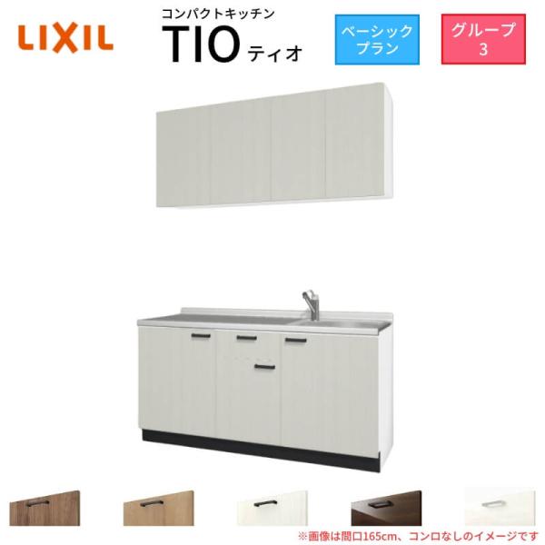 コンパクトキッチン ティオ Tio Lixil 壁付i型 ベーシック W1650mm 間口165cm コンロなし 扉グループ3 リクシル システムキッチン 流し台 Tio Kb 165 3 リフォームおたすけdiy 通販 Yahoo ショッピング