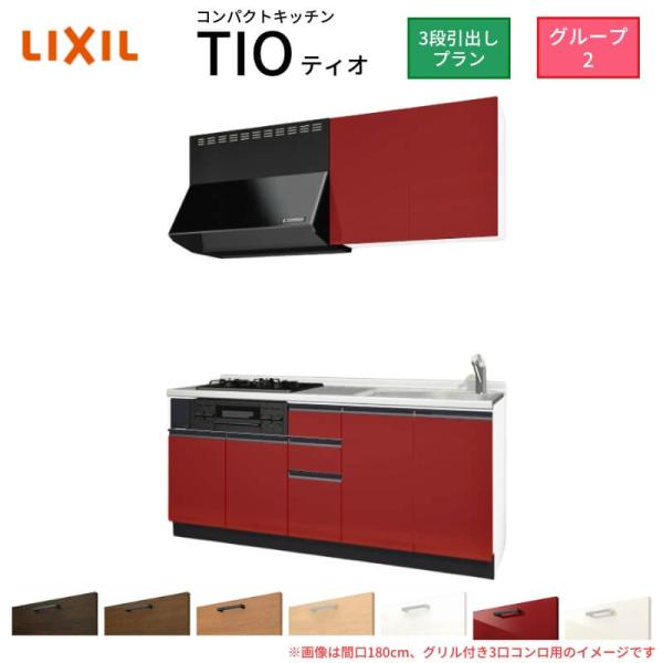 サンファーニ ティオ コンパクトキッチン Tio LixiL 壁付I型 3段引出し