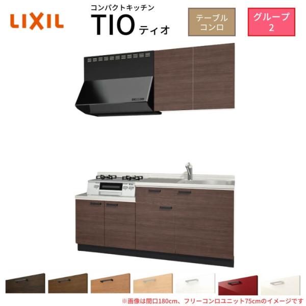 サンファーニ ティオ コンパクトキッチン Tio LixiL 壁付I型 テーブル