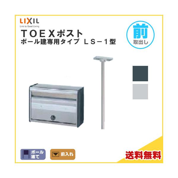 LIXIL TOEXポスト LS-1型 ポール建てセット 前入れ・前取り出し LIXIL TOEXポスト LS-1型 ポール建てセット 前入れ・前取り出し