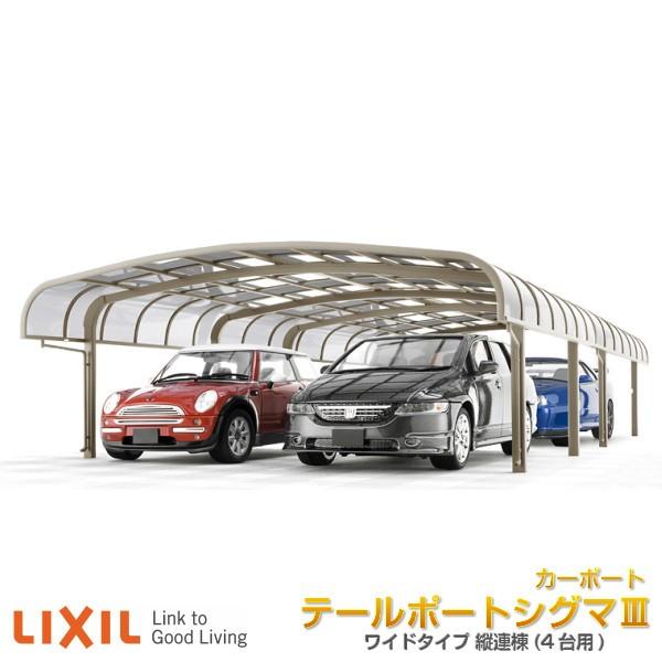 カーポート 4台駐車場 リクシル テールポートシグマiii 2台用 縦連棟 5048 2 長さl9922 幅d46mm 一般タイプ ガレージ 車庫 本体 旧ワイド Tpw4ti5048 リフォームおたすけdiy 通販 Yahoo ショッピング