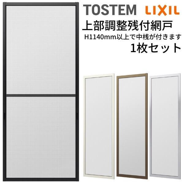 LIXIL 網戸 オーダーサイズ 上部調整桟付TS網戸 窓サイズ 1枚 LIXIL 網戸 オーダーサイズ 上部調整桟付TS網戸 窓サイズ 1枚