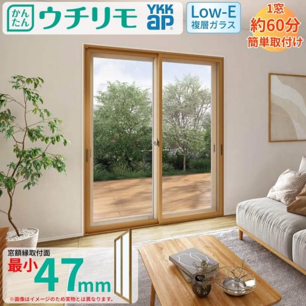 内窓 二重窓 YKK ウチリモ 2枚建 引違い窓 Low-E複層ガラス 透明3+A12+3mm/型4+A11+3mm W801〜1200 H1401〜1800mm YKKap 補助金 マンション 断熱 防音 結露対策