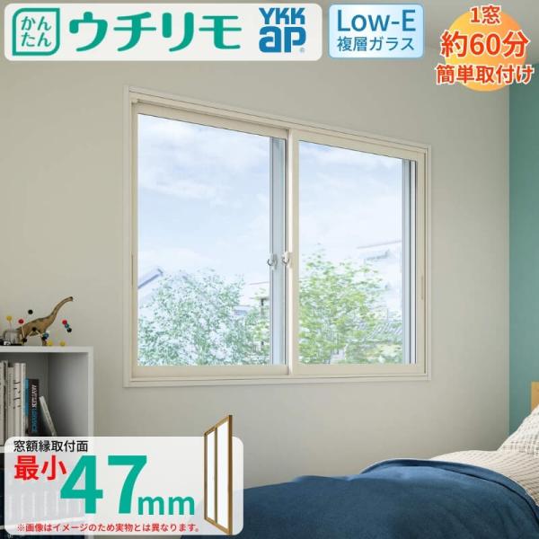 二重窓 内窓 YKK ウチリモ 2枚建 引違い窓 Low-E複層ガラス 透明5+A10+3mm W1201〜1900 H601〜1000mm YKKap 補助金 マンション 薄型 断熱 防音 結露対策 サッシ