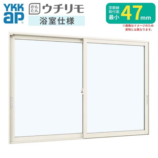 内窓 二重窓 YKK ウチリモ 浴室仕様 引違い窓 ユニットバス納まり タイル納まり Low-E複層ガラス W550〜800 H250〜600mm YKKap 断熱 防音 結露対策 サッシ