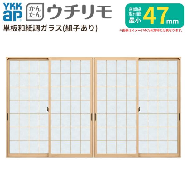 二重窓 内窓 YKK ウチリモ 4枚建 引違い窓 単板ガラス 荒間格子 和紙調 3mm/5mm W3001〜3500 H1401〜1800mm YKKap 断熱 防音 結露対策 マンション 薄型 サッシ