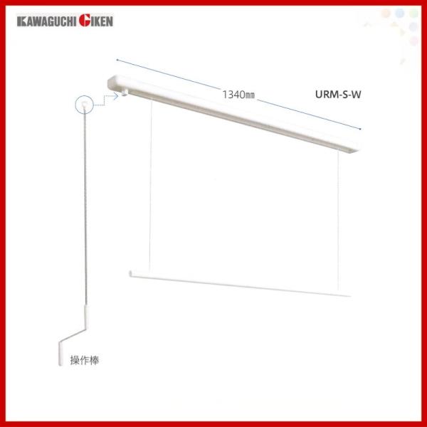 ホスクリーンURM-S-W 川口技研 ホスクリーン URM-S-W URM型 ショート 1340mm｜建材