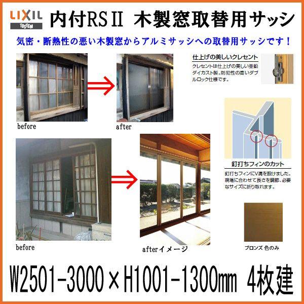 LIXIL（リクシル） 木製窓取替用 4枚建 引き違い窓 W2501〜3000×H1001 