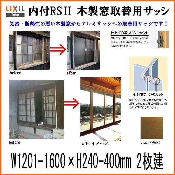 LIXIL（リクシル） 木製窓取替用 引き違い窓 W1201〜1600×H240〜400mm