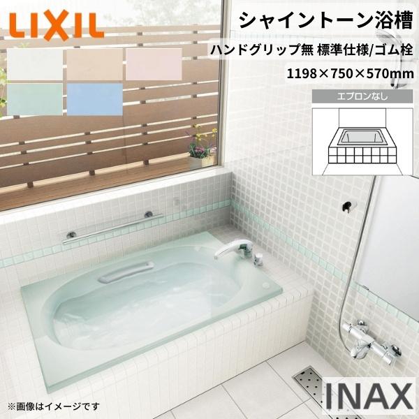LIXIL シャイントーン浴槽1200S 1198×750×570mm エプロンなし LIXIL シャイントーン浴槽1200S 1198×750×570mm エプロンなし