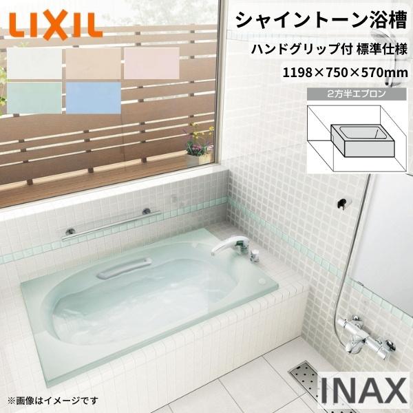 シャイントーン浴槽1200S 1198×750×570mm 2方半エプロン VBN-1201HPB(L 