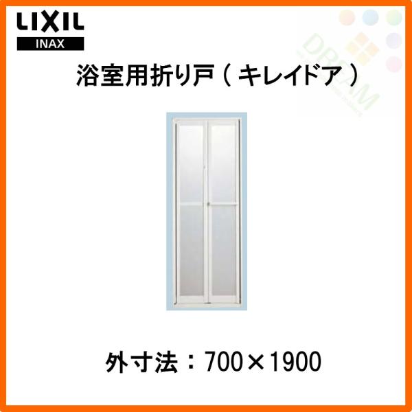 LIXIL 浴槽 浴室折れ戸/キレイドア VDY-7001900R/L(75) 700×1900 LIXIL 浴槽 浴室折れ戸/キレイドア VDY-7001900R/L(75) 700×1900