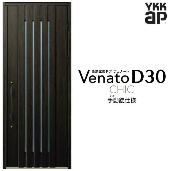 ヴェナート 玄関ドア YKKap D30 C03 片開きドア 手動錠仕様 W922 ヴェナート 玄関ドア YKKap D30 C03 片開きドア 手動錠仕様 W922