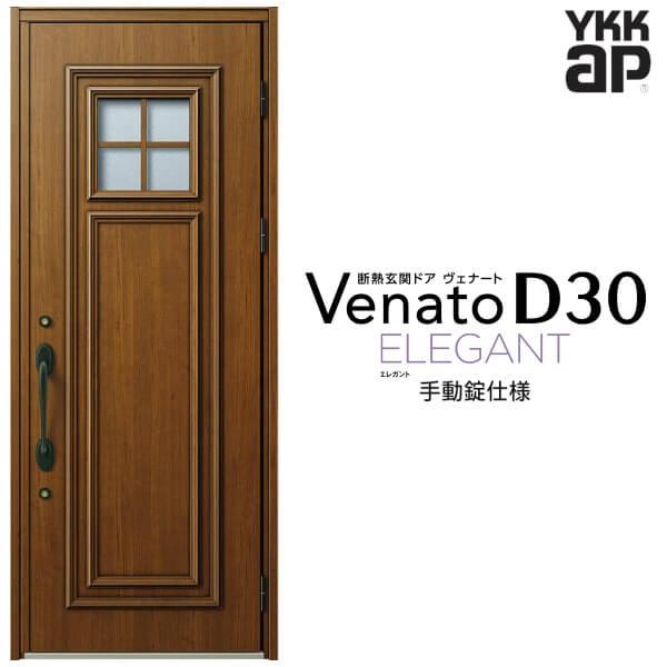 玄関ドア YKKap ヴェナート D30 E04 片開きドア 手動錠仕様 W922 