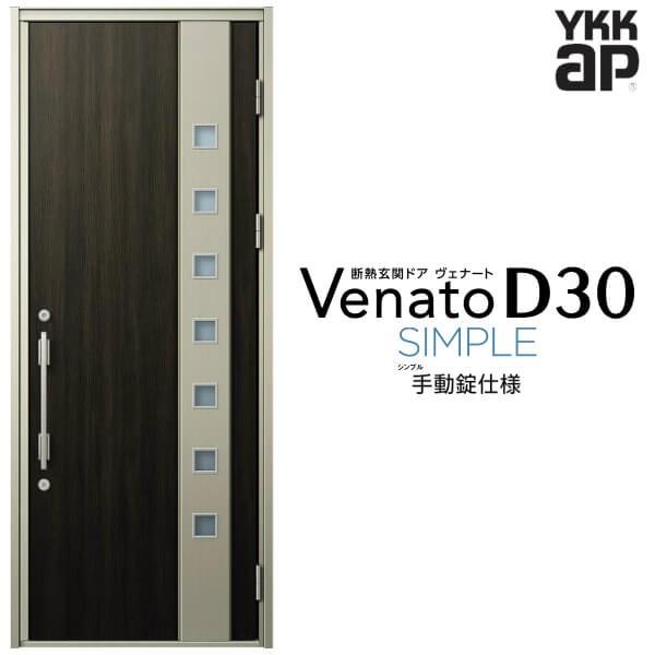 ヴェナート 玄関ドア YKKap D30 F06 片開きドア 手動錠仕様 W922 ヴェナート 玄関ドア YKKap D30 F06 片開きドア 手動錠仕様 W922