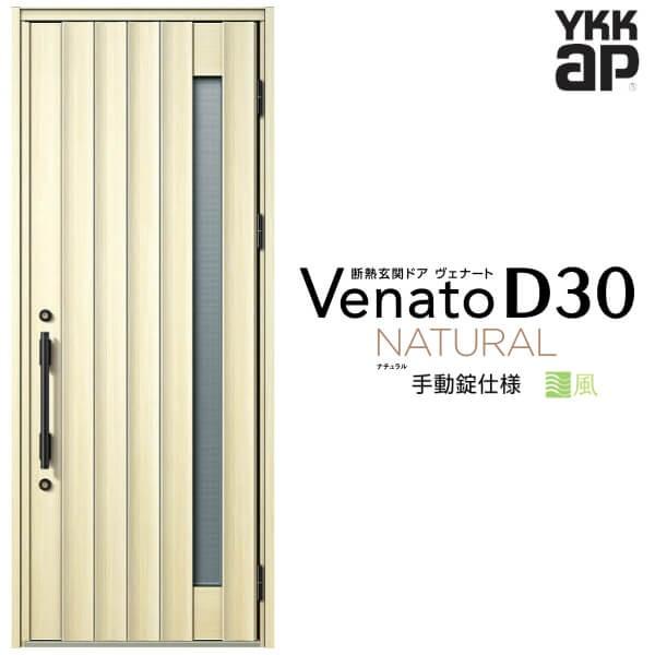 ヴェナート 通風玄関ドア YKKap D30 N05T 片開きドア 手動錠仕様 ヴェナート 通風玄関ドア YKKap D30 N05T 片開きドア 手動錠仕様