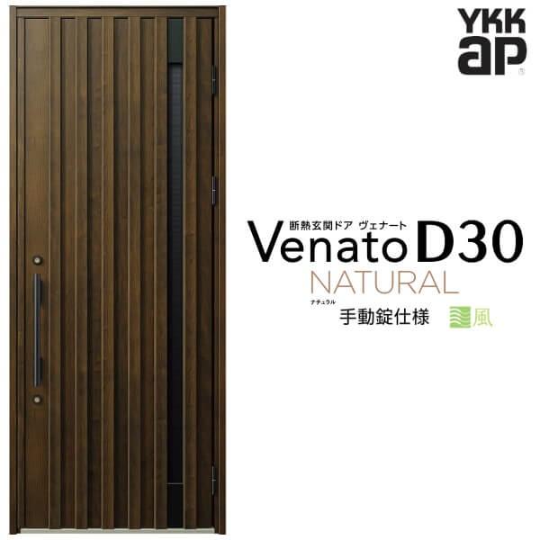 ヴェナート 通風玄関ドア YKKap D30 N06T 片開きドア 手動錠仕様 ヴェナート 通風玄関ドア YKKap D30 N06T 片開きドア 手動錠仕様