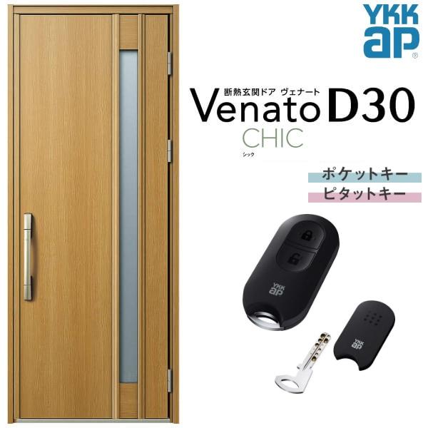 ヴェナート 玄関ドア YKKap D30 C09 片開きドア スマート ヴェナート 玄関ドア YKKap D30 C09 片開きドア スマート