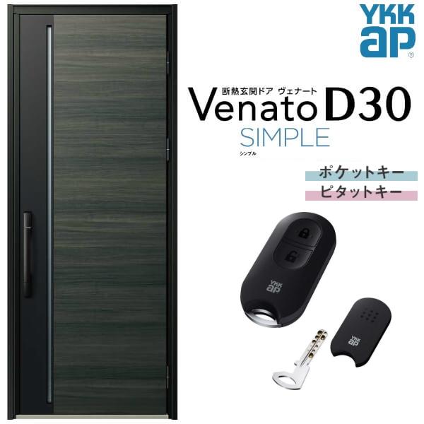 中古　YKKap スマートドア　スマートキー　玄関　ヴェナード ヴェナート 玄関ドア YKKap D30 N07 片開きドア スマート