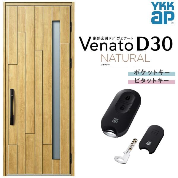 ヴェナート 玄関ドア YKKap D30 N01 片開きドア スマート