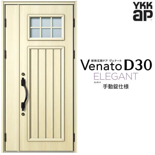 ヴェナート 玄関ドア YKKap D30 E01 親子ドア(入隅用) 手動錠 ヴェナート 玄関ドア YKKap D30 E01 親子ドア(入隅用) 手動錠
