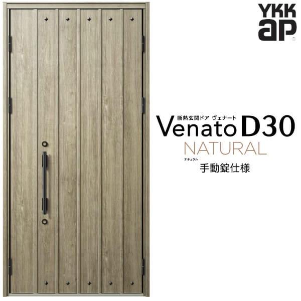 ヴェナート 玄関ドア YKKap D30 N09 親子ドア(入隅用) 手動錠 ヴェナート 玄関ドア YKKap D30 N09 親子ドア(入隅用) 手動錠