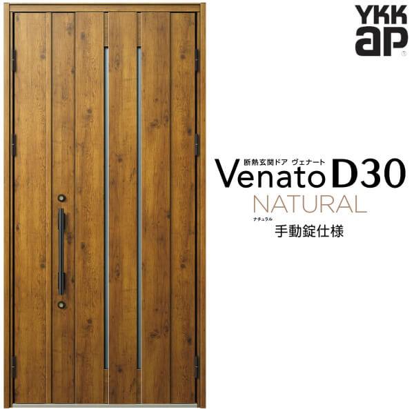 ヴェナート 玄関ドア YKKap D30 N10 親子ドア(入隅用) 手動錠 ヴェナート 玄関ドア YKKap D30 N10 親子ドア(入隅用) 手動錠