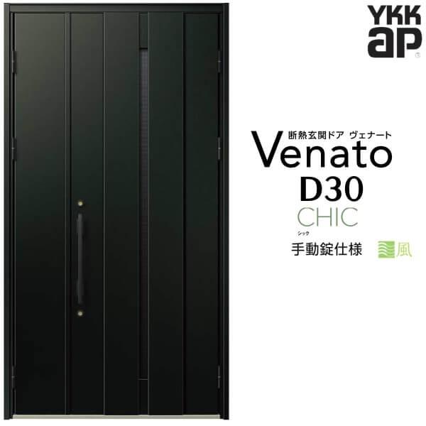 ヴェナート 通風玄関ドア YKKap D30 C08T 親子ドア 手動錠仕様 ヴェナート 通風玄関ドア YKKap D30 C08T 親子ドア 手動錠仕様