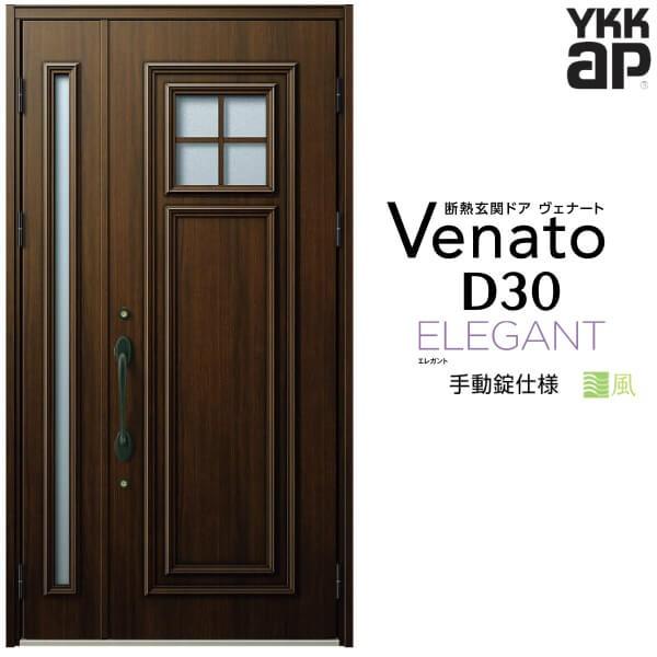 ヴェナート 玄関ドア YKKap D30 E04 親子ドア 手動錠仕様 W1235 ヴェナート 玄関ドア YKKap D30 E04 親子ドア 手動錠仕様 W1235