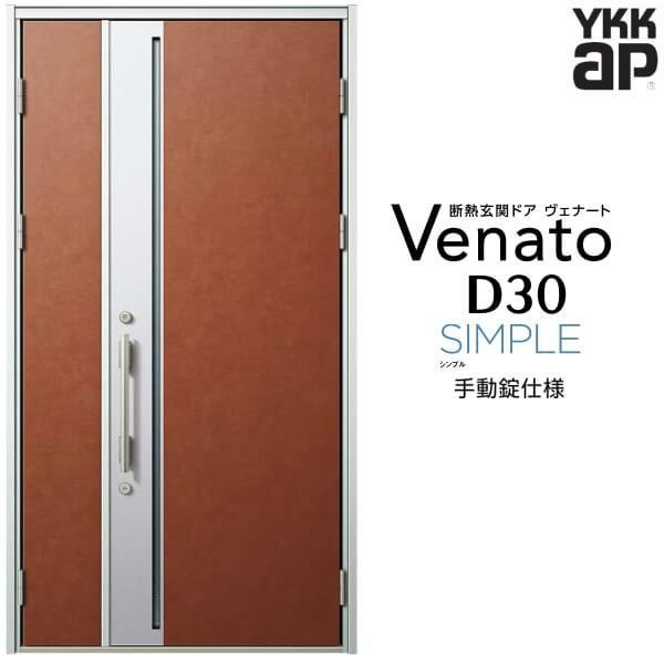 玄関ドア YKKap ヴェナート D30 F09 親子ドア 手動錠仕様 W1235 