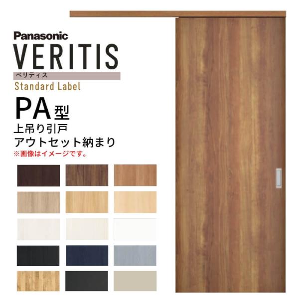 【商品情報】シリーズ：VERITIS(ベリティス)　タイプ：スタンダードレーベル　型　番：PA型 　　仕様：パネル 　サイズ：見えがかり幅 780mm × 見えがかり高 2035mm                          （ドア...