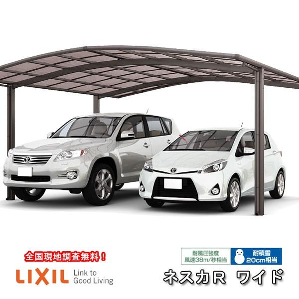 LIXIL カーポート 2台駐車場 W5442×L4980 ネスカR 2台用 基本 54 LIXIL カーポート 2台駐車場 W5442×L4980 ネスカR 2台用 基本 54