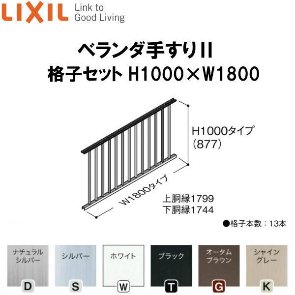 LIXIL ベランダ手すりII 格子セット WKF□111 H1000 ×W1800